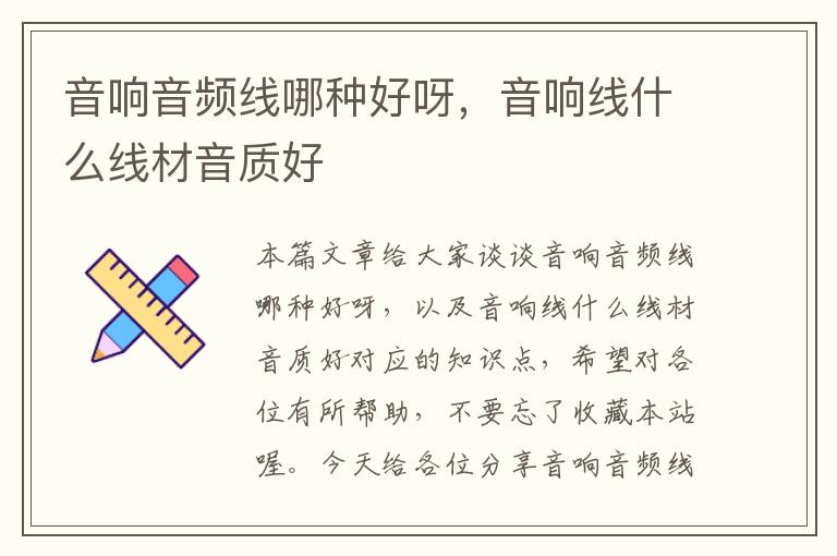 音响音频线哪种好呀,音响线什么线材音质好