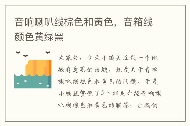 音响喇叭线棕色和黄色,音箱线颜色黄绿黑