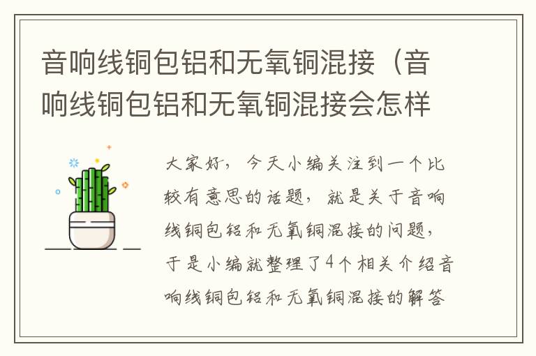 音响线铜包铝和无氧铜混接（音响线铜包铝和无氧铜混接会怎样）