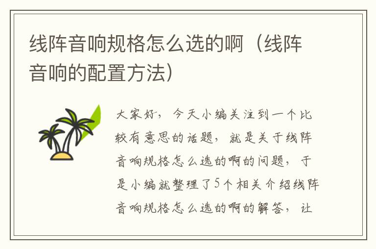 线阵音响规格怎么选的啊(线阵音响的配置方法)