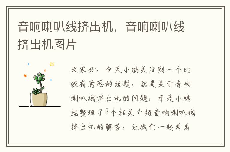 音响喇叭线挤出机,音响喇叭线挤出机图片