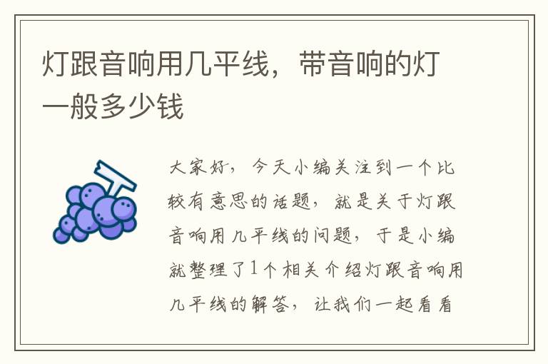 灯跟音响用几平线,带音响的灯一般多少钱