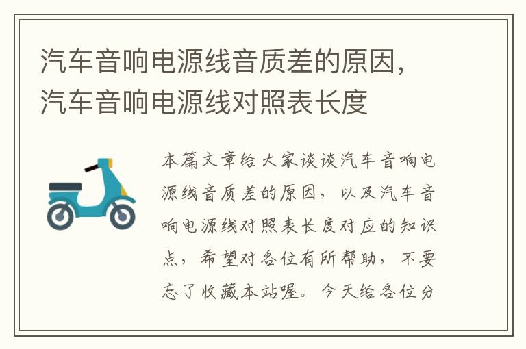 汽车音响电源线音质差的原因,汽车音响电源线对照表长度