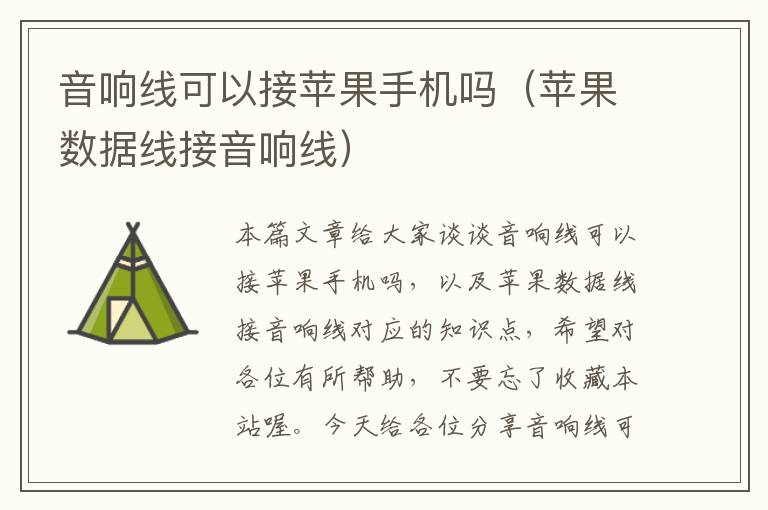 音响线可以接苹果手机吗(苹果数据线接音响线)