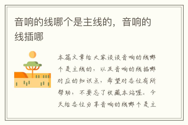 音响的线哪个是主线的,音响的线插哪