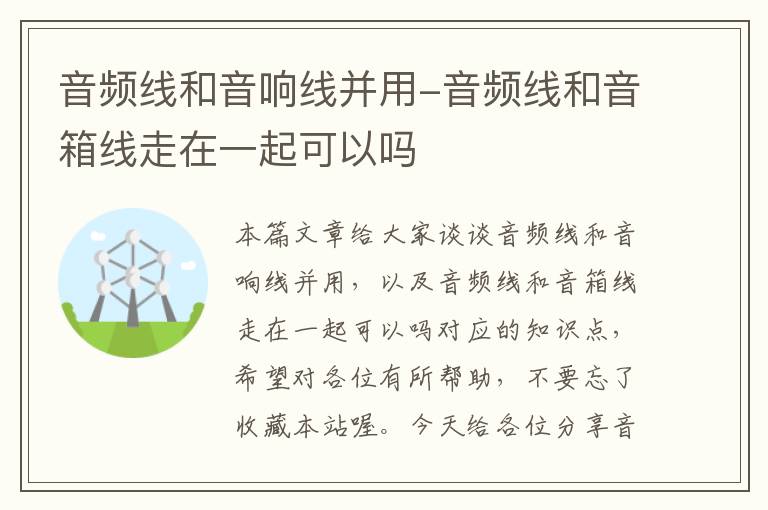 音频线和音响线并用-音频线和音箱线走在一起可以吗