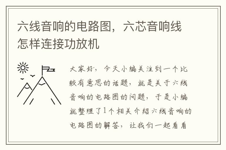 六线音响的电路图,六芯音响线怎样连接功放机