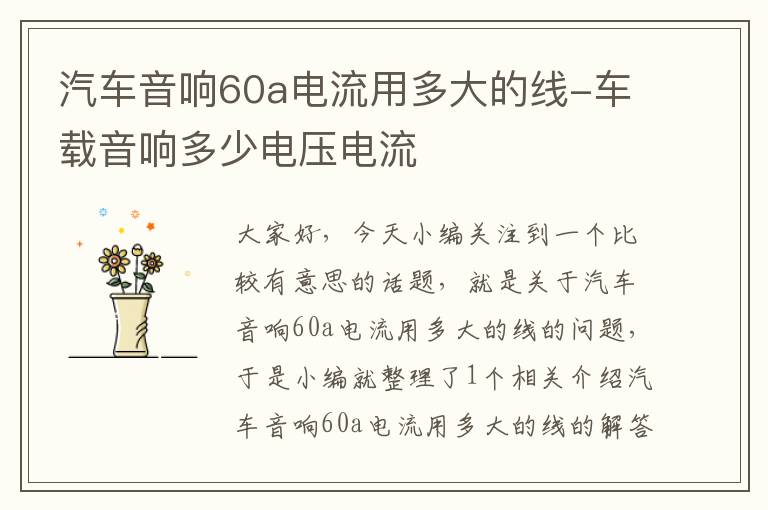 汽车音响60a电流用多大的线-车载音响多少电压电流