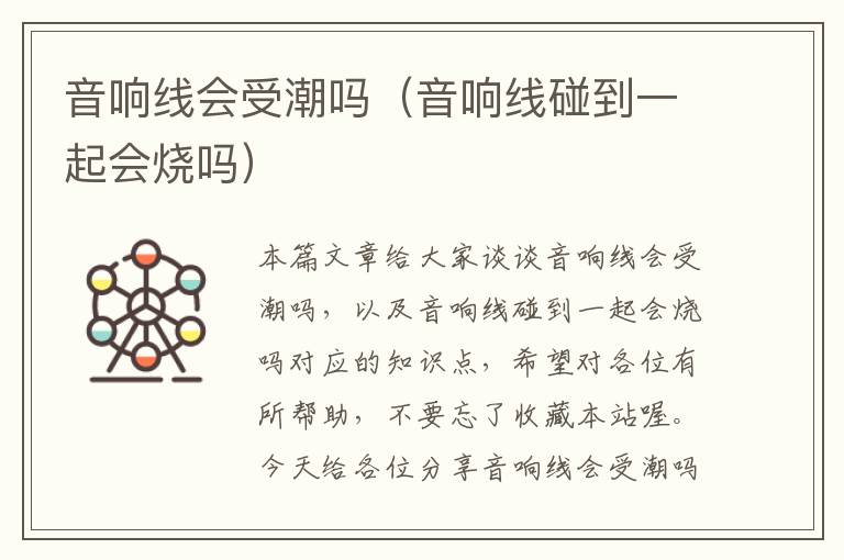 音响线会受潮吗(音响线碰到一起会烧吗)
