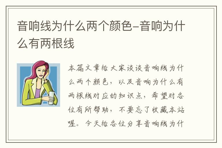 音响线为什么两个颜色-音响为什么有两根线