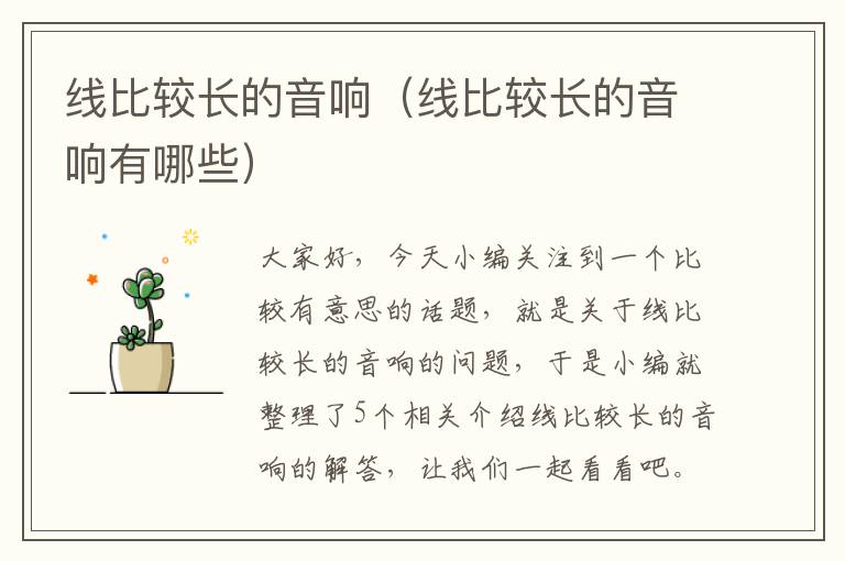 线比较长的音响(线比较长的音响有哪些)