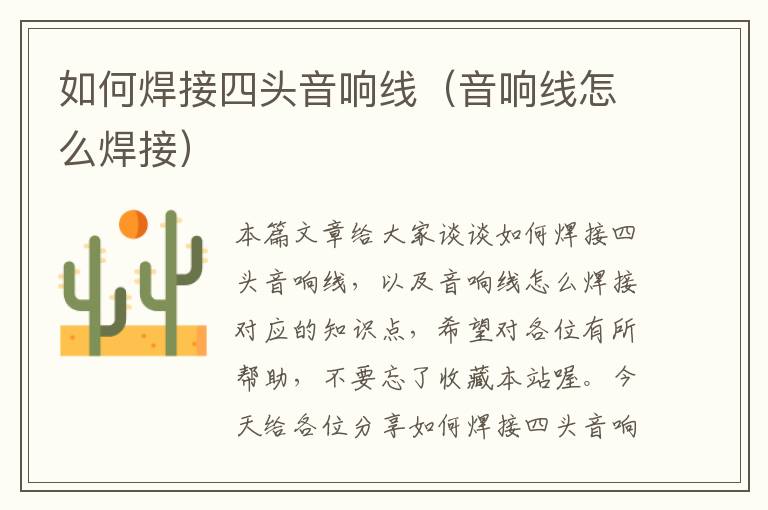 如何焊接四头音响线(音响线怎么焊接)