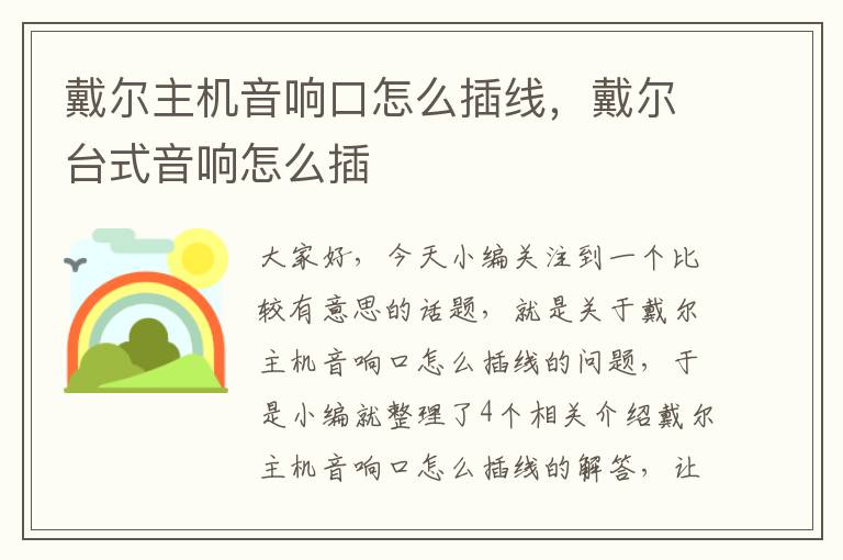 戴尔主机音响口怎么插线,戴尔台式音响怎么插