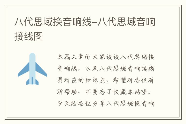 八代思域换音响线-八代思域音响接线图
