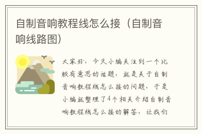 自制音响教程线怎么接(自制音响线路图)