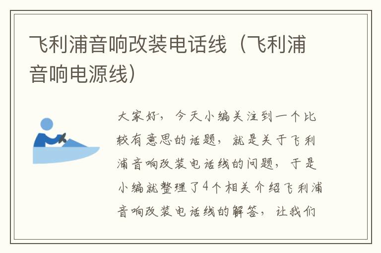 飞利浦音响改装电话线(飞利浦音响电源线)