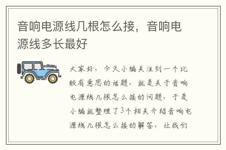 音响电源线几根怎么接,音响电源线多长最好