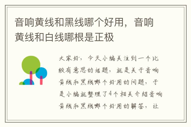 音响黄线和黑线哪个好用,音响黄线和白线哪根是正极