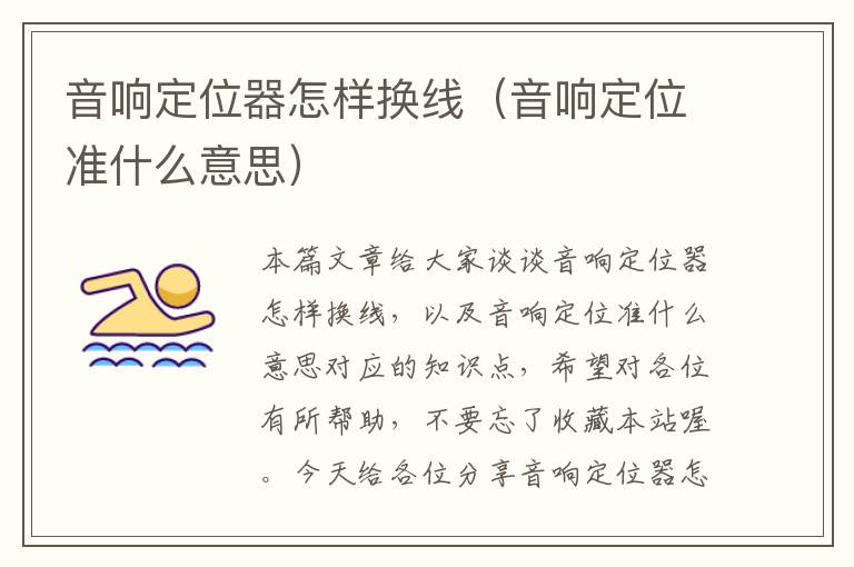 音响定位器怎样换线(音响定位准什么意思)