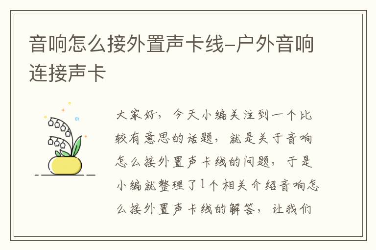 音响怎么接外置声卡线-户外音响连接声卡