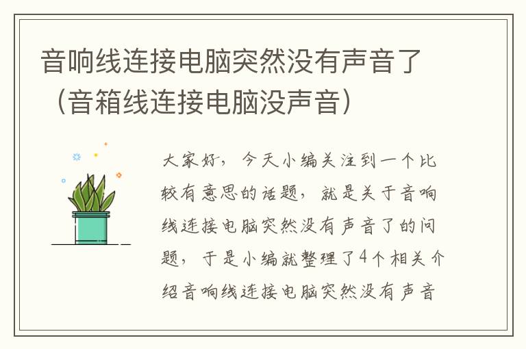 音响线连接电脑突然没有声音了(音箱线连接电脑没声音)