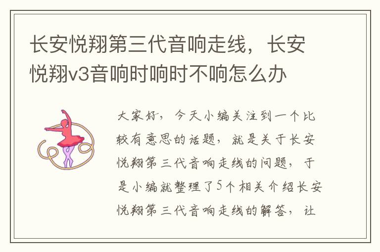 长安悦翔第三代音响走线,长安悦翔v3音响时响时不响怎么办
