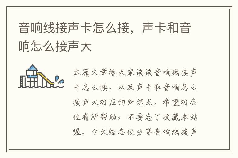音响线接声卡怎么接,声卡和音响怎么接声大