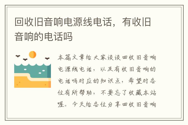 回收旧音响电源线电话,有收旧音响的电话吗