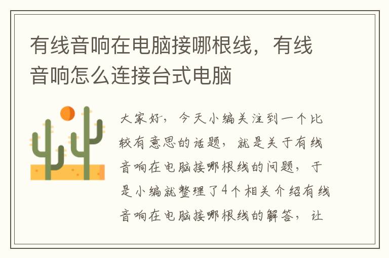有线音响在电脑接哪根线,有线音响怎么连接台式电脑