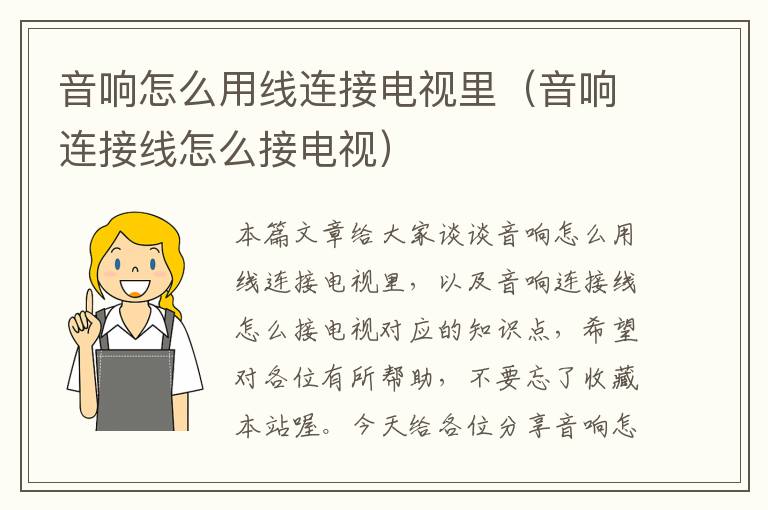 音响怎么用线连接电视里(音响连接线怎么接电视)