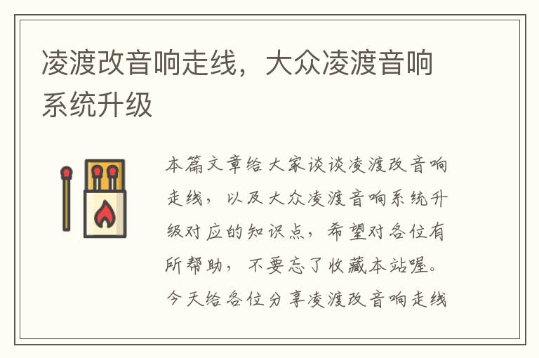 凌渡改音响走线，大众凌渡音响系统升级
