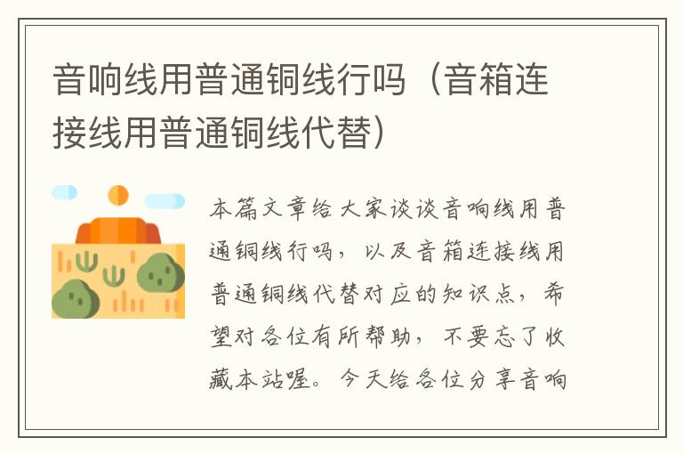 音响线用普通铜线行吗(音箱连接线用普通铜线代替)