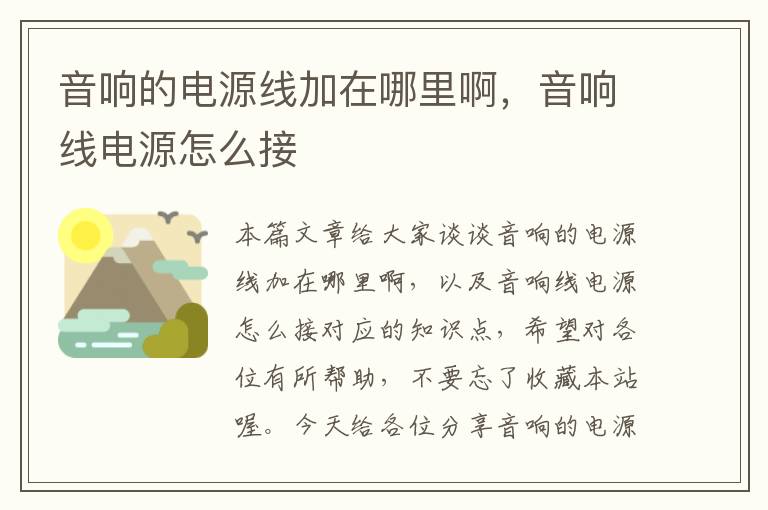 音响的电源线加在哪里啊,音响线电源怎么接
