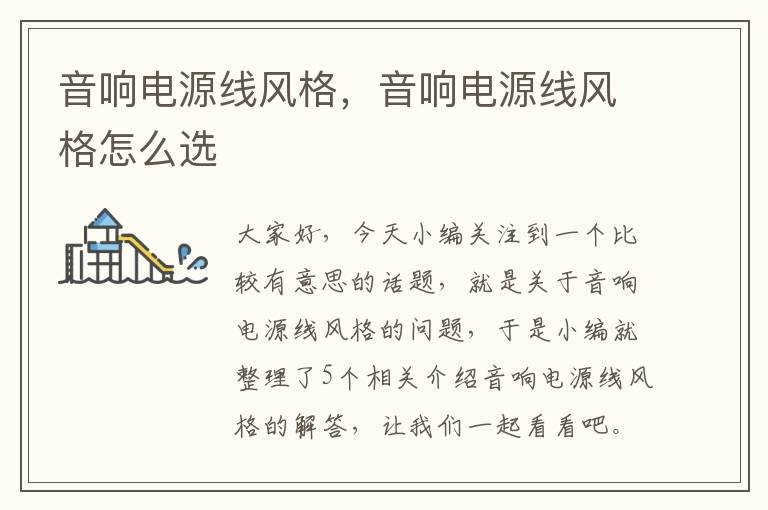音响电源线风格,音响电源线风格怎么选