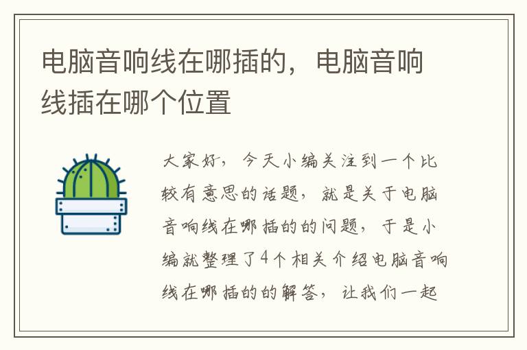 电脑音响线在哪插的,电脑音响线插在哪个位置