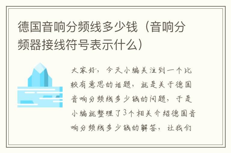 德国音响分频线多少钱（音响分频器接线符号表示什么）