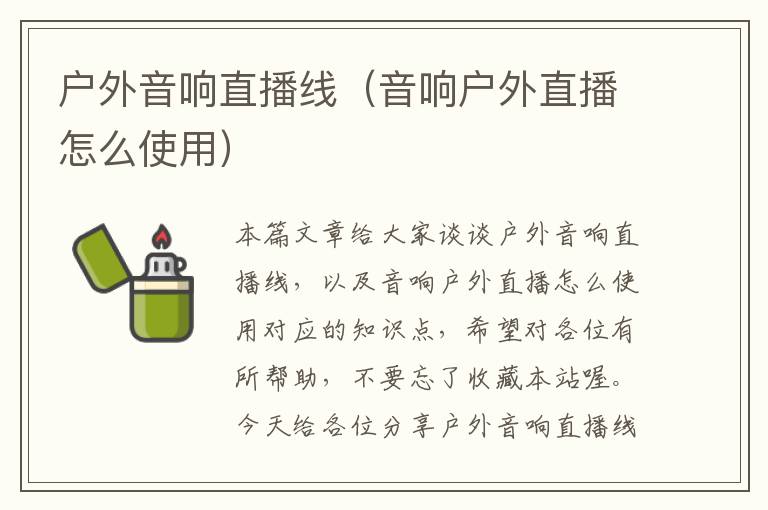 户外音响直播线(音响户外直播怎么使用)