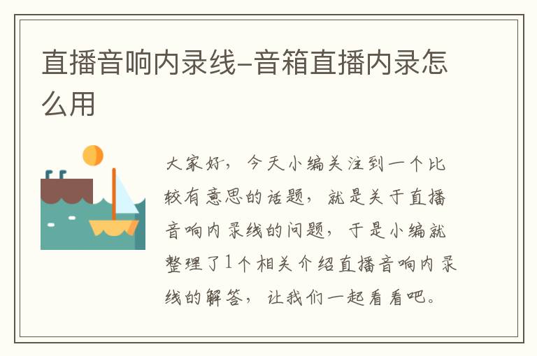 直播音响内录线-音箱直播内录怎么用