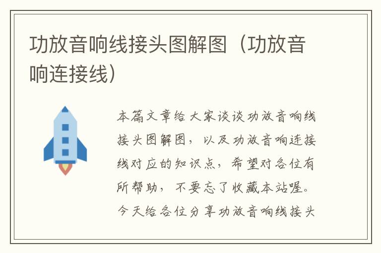 功放音响线接头图解图(功放音响连接线)