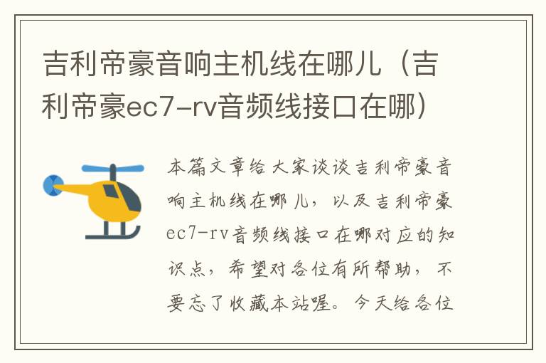吉利帝豪音响主机线在哪儿（吉利帝豪ec7-rv音频线接口在哪）