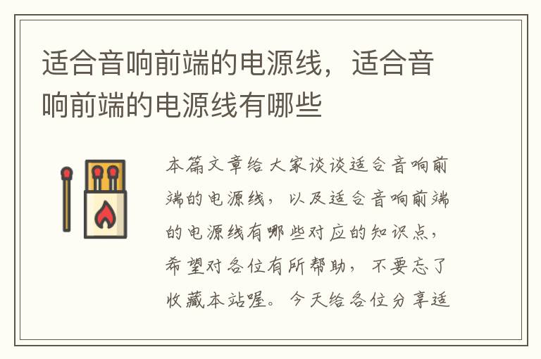 适合音响前端的电源线,适合音响前端的电源线有哪些