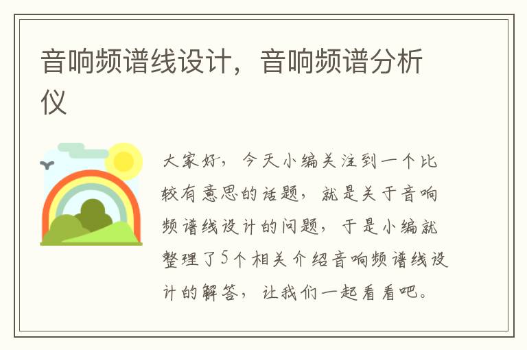 音响频谱线设计,音响频谱分析仪