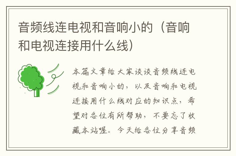音频线连电视和音响小的(音响和电视连接用什么线)