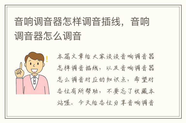 音响调音器怎样调音插线,音响调音器怎么调音