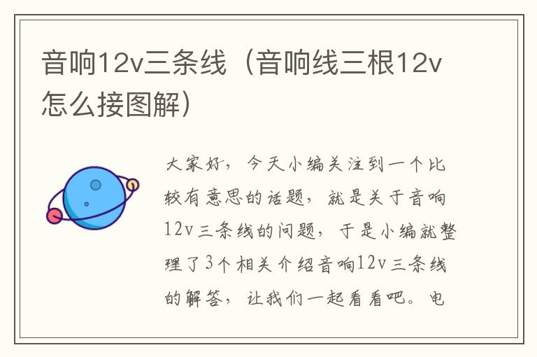 音响12v三条线(音响线三根12v怎么接图解)