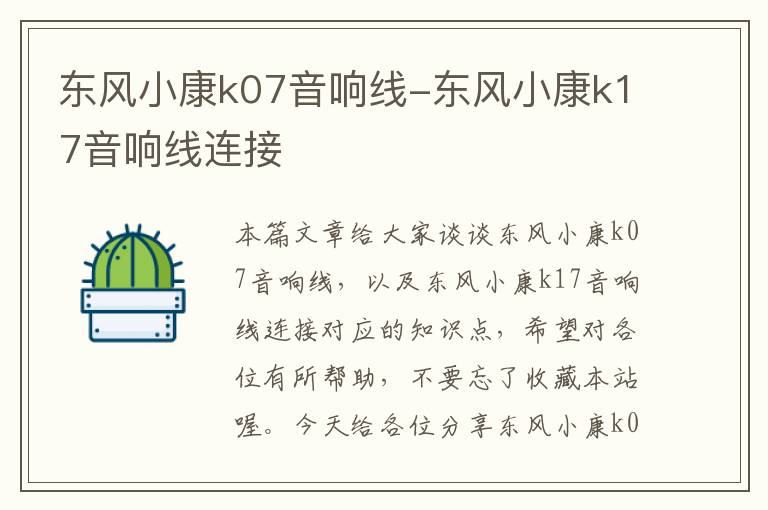 东风小康k07音响线-东风小康k17音响线连接