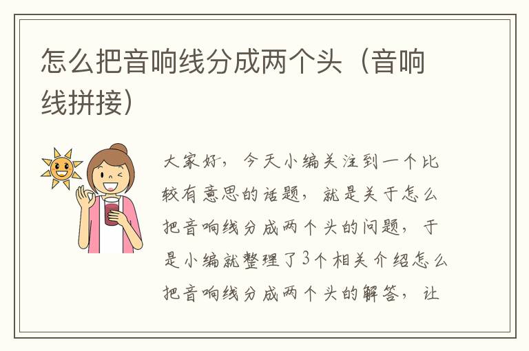 怎么把音响线分成两个头(音响线拼接)
