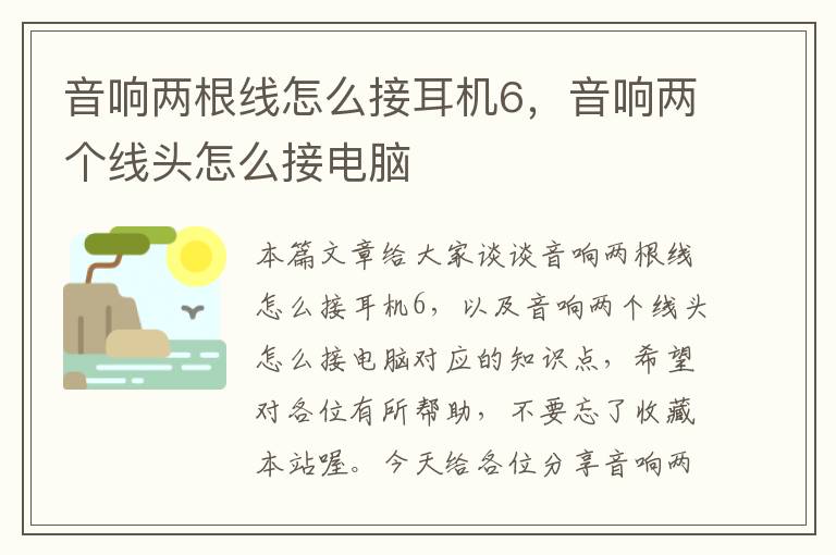 音响两根线怎么接耳机6,音响两个线头怎么接电脑
