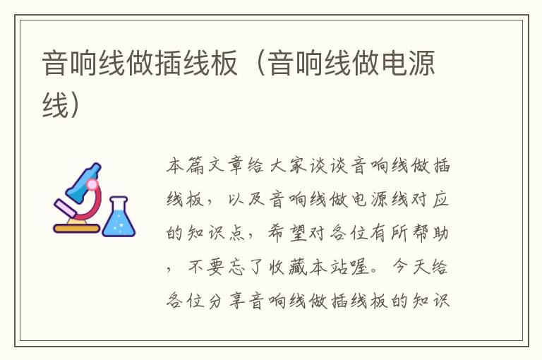 音响线做插线板(音响线做电源线)