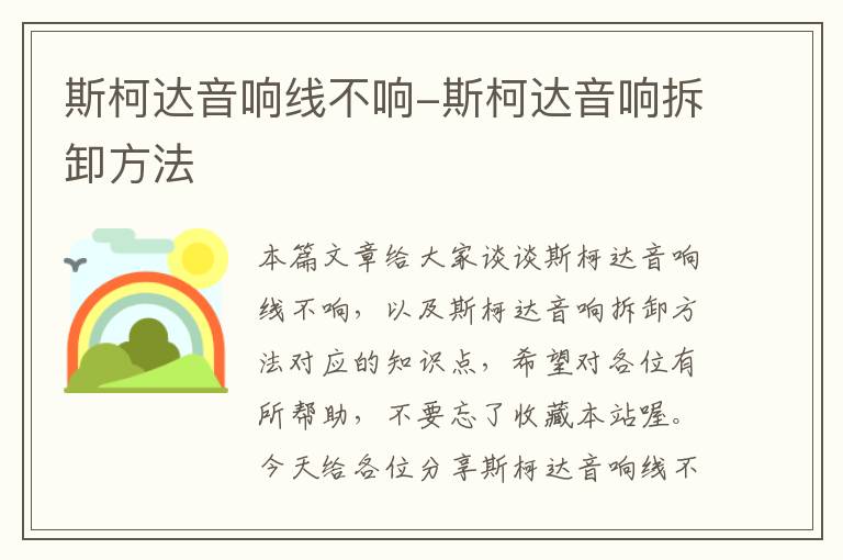 斯柯达音响线不响-斯柯达音响拆卸方法